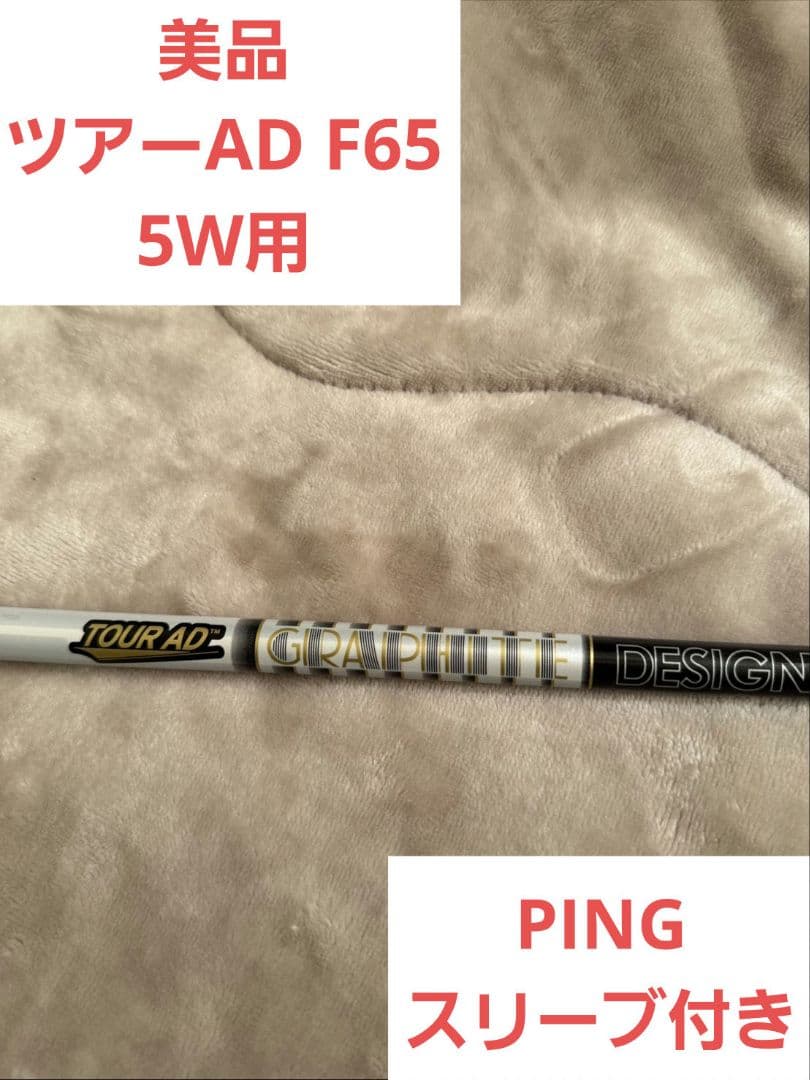 ツアーAD F65シャフト　フェアウェイウッド用　PINGスリーブ付き
