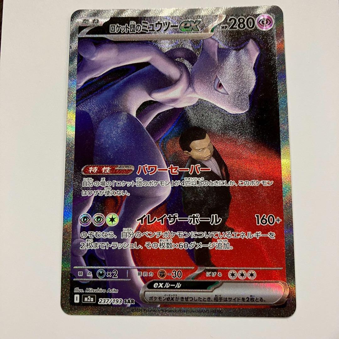 ポケモンカード ロケット団のミュウツーex SAR ドリームex