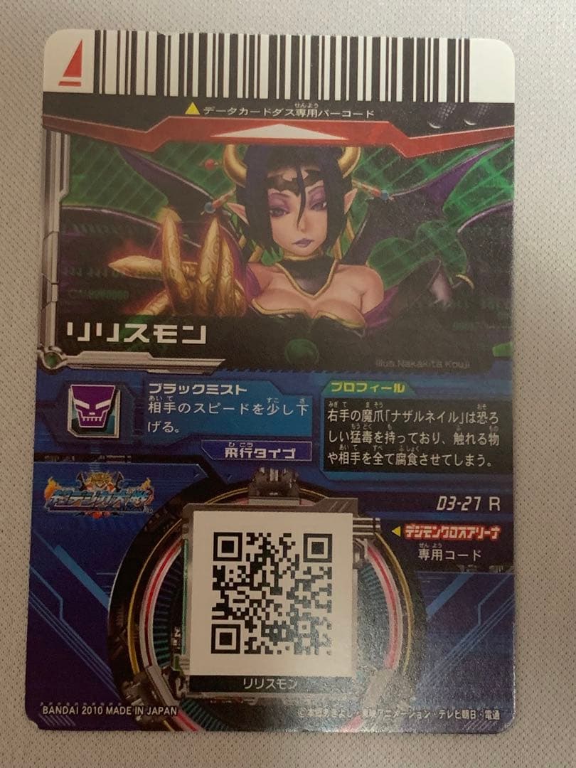 デジモン　超デジカ大戦　リリスモン　カード