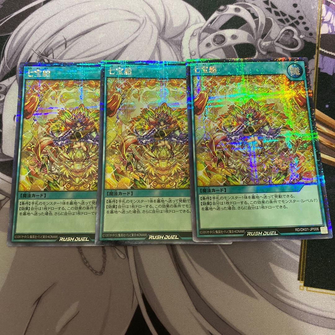 遊戯王ラッシュデュエル　七宝船　シークレットレア　絵違い　3枚