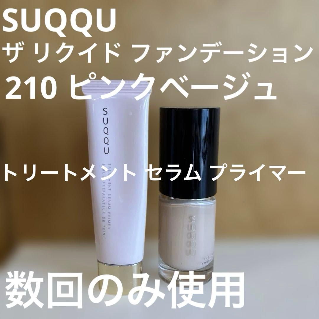 SUQQU ザリクイドファンデーション 210 トリートメントセラムプライマー