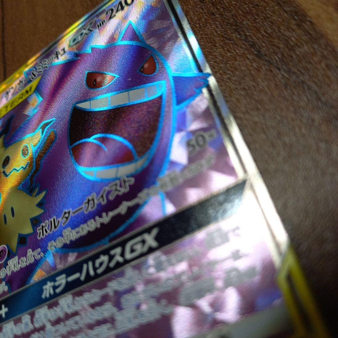 最終値下げ。ゲンガー＆ミミッキュGX SR SM9 タッグボルト 102/095