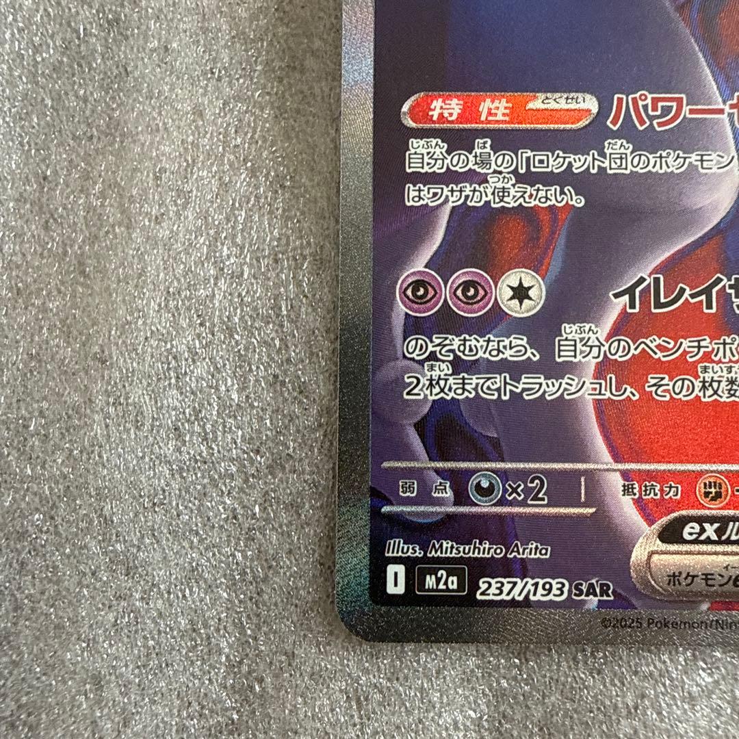 ポケモンカード　ロケット団のミュウツーex SAR