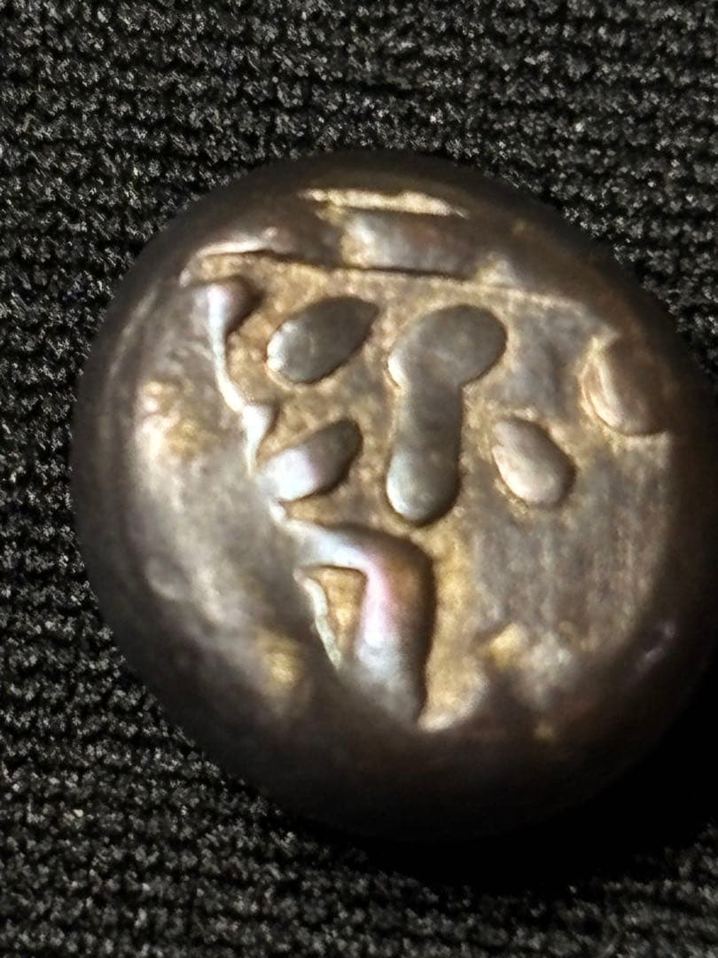 享保豆板銀 3ヶセット… No.3