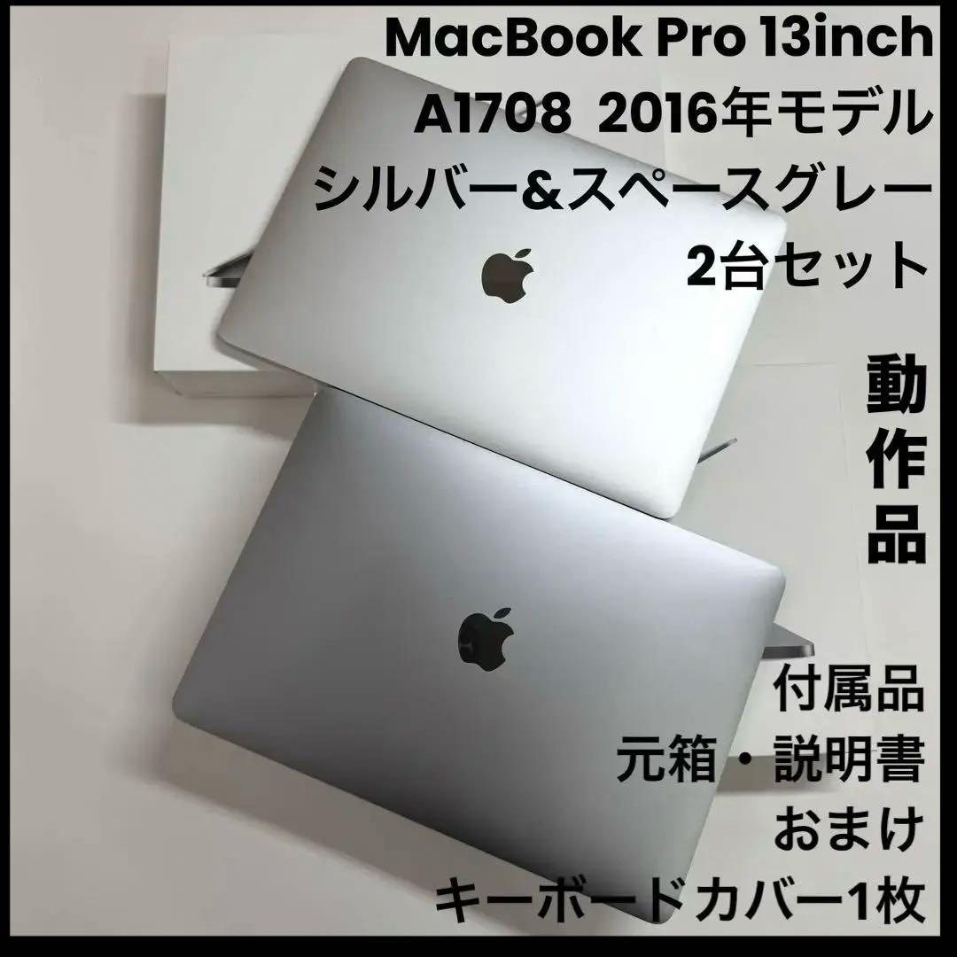 MacBook Pro A1708 13インチ2016年モデル2台セット