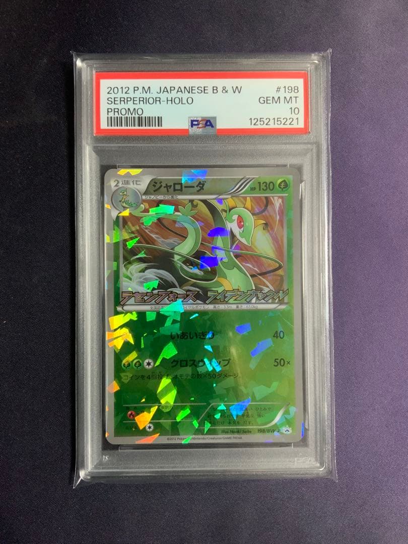 ジャローダ プロモ psa10 ポケモンカード 198/BW-P