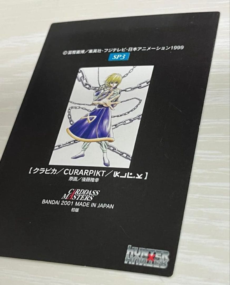 HUNTER×HUNTER　カードダスマスターズ　クラピカ