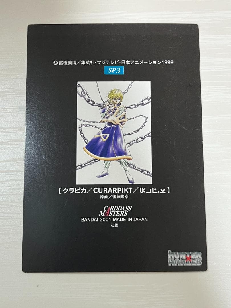 HUNTER×HUNTER　カードダスマスターズ　クラピカ