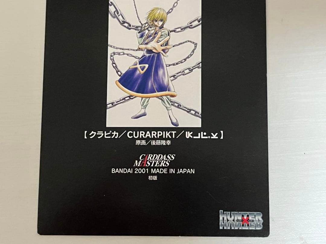HUNTER×HUNTER　カードダスマスターズ　クラピカ