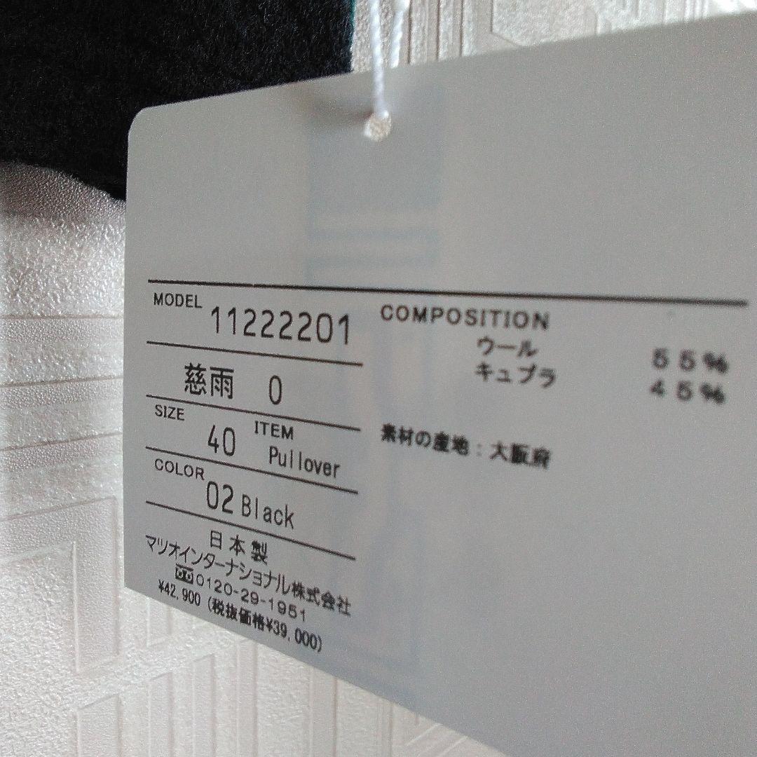 センソユニコ慈雨★ニットプルオーバー新品