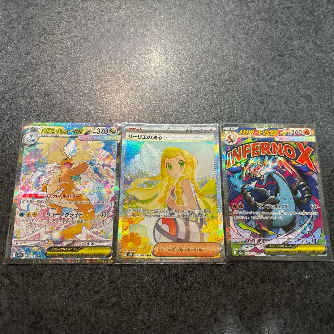 リーリエの決心・メガカイリューex・メガリザードンXex