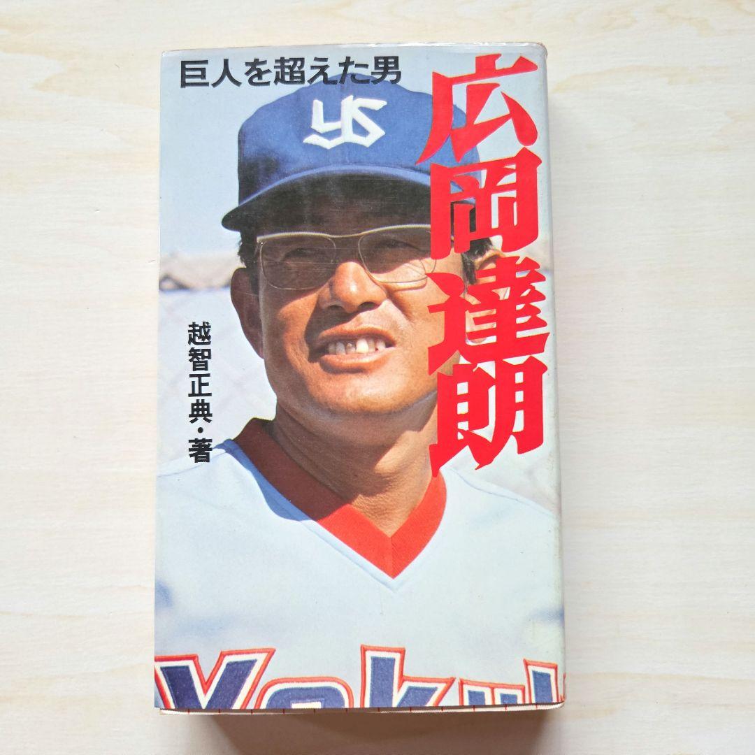 「名球会comics 25冊」「巨人を越えた男 広岡達朗」