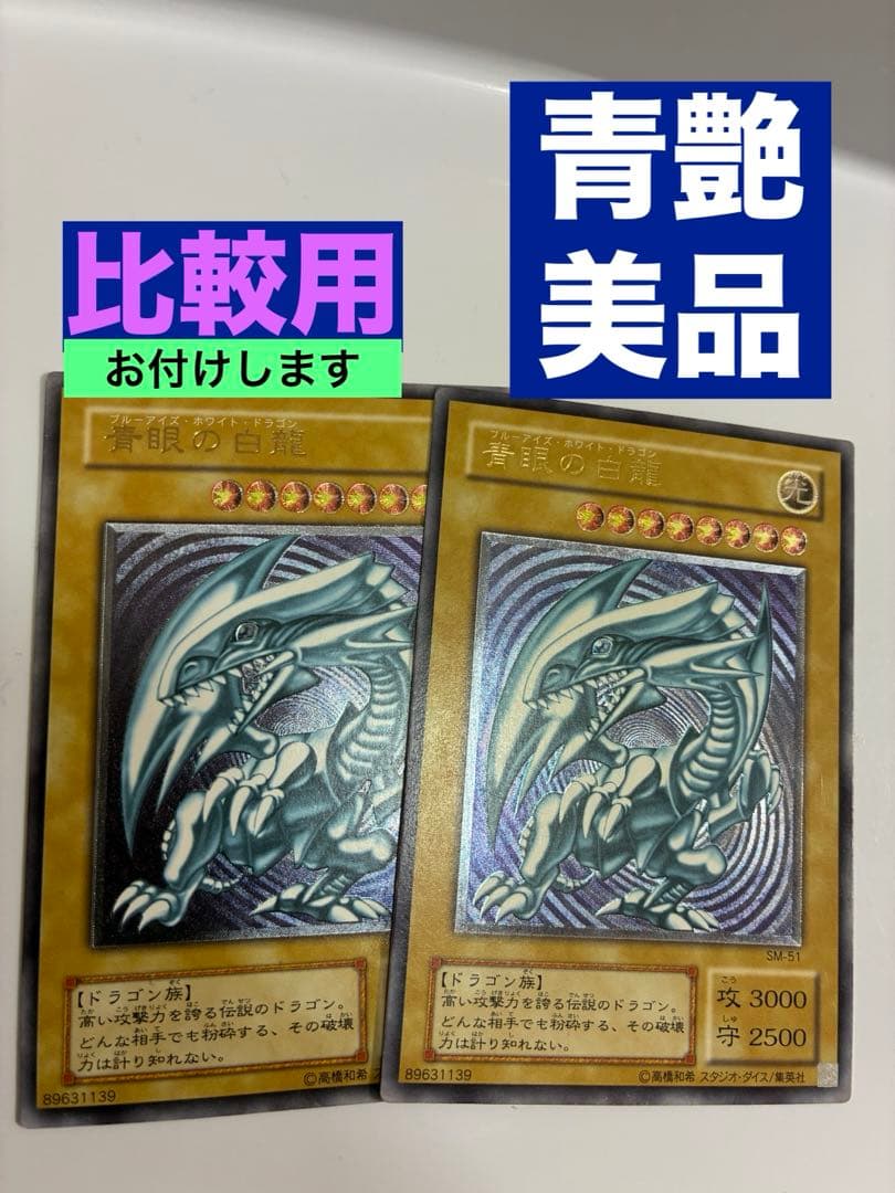 早い者勝ち　美品　青艶　青眼の白龍 2枚セット SM-51 レリーフ