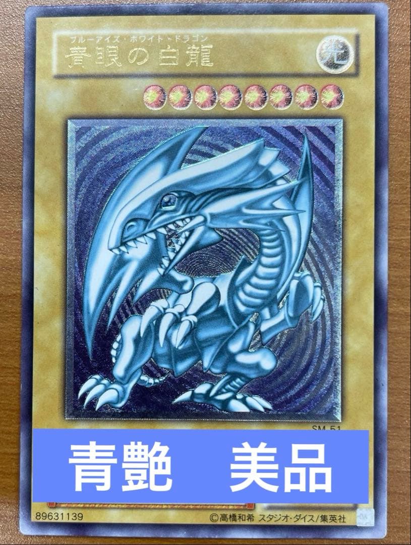 早い者勝ち　美品　青艶　青眼の白龍 2枚セット SM-51 レリーフ