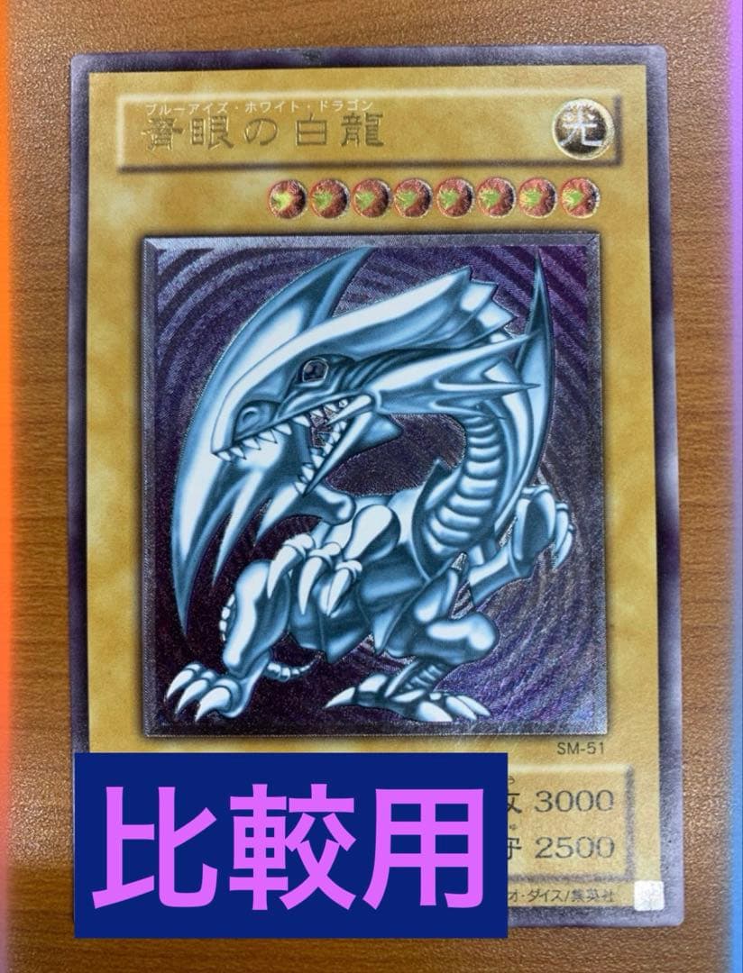 早い者勝ち　美品　青艶　青眼の白龍 2枚セット SM-51 レリーフ