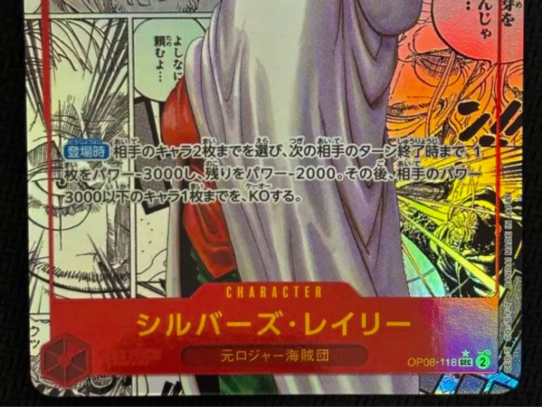 ワンピースカード シルバーズ・レイリー　OP08-118 sec