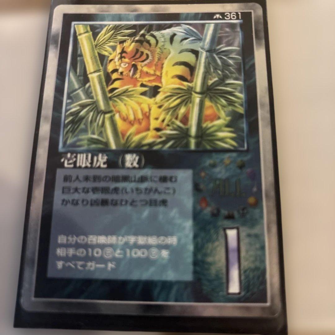 壱眼虎（数　カード 361 ミラクルオブザゾーン