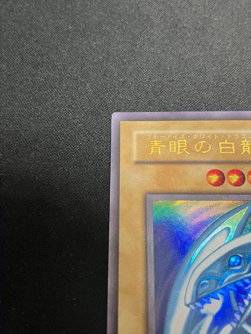 【良品】青眼の白龍 2期ウルトラ LB-05