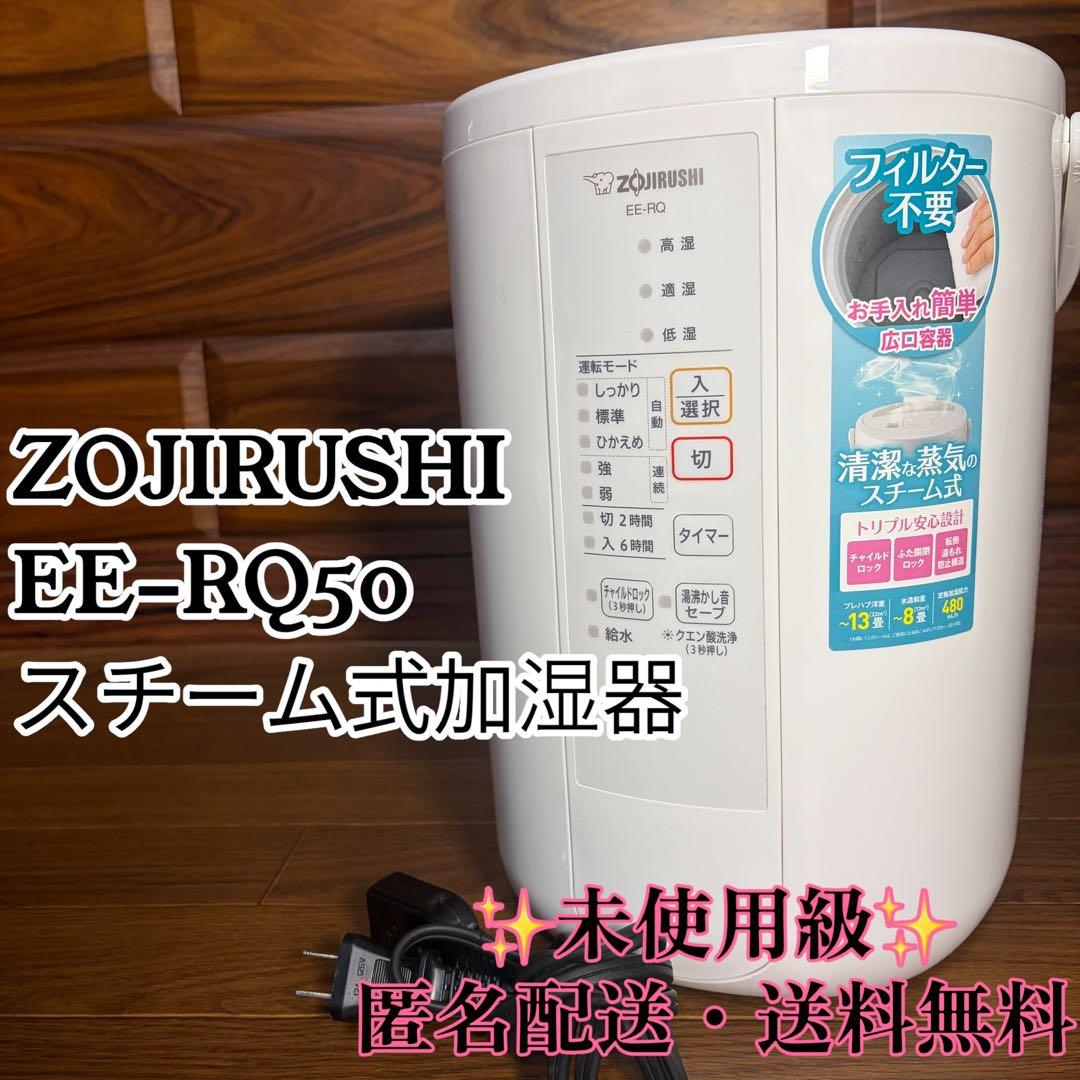 未使用級 象印 スチーム加湿器 EE-RQ50 ZOJIRUSHI 3.0L