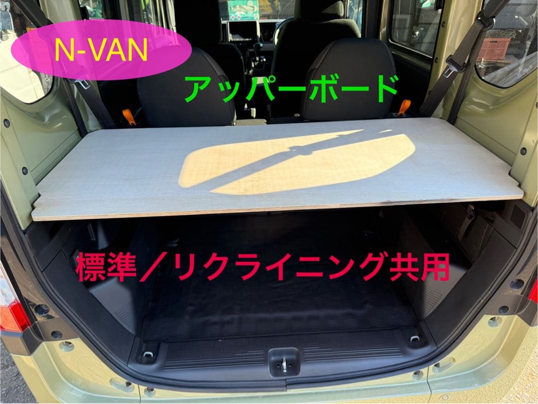ラストプライス　N-VAN リアアッパーボード　標準／リクライニング兼用