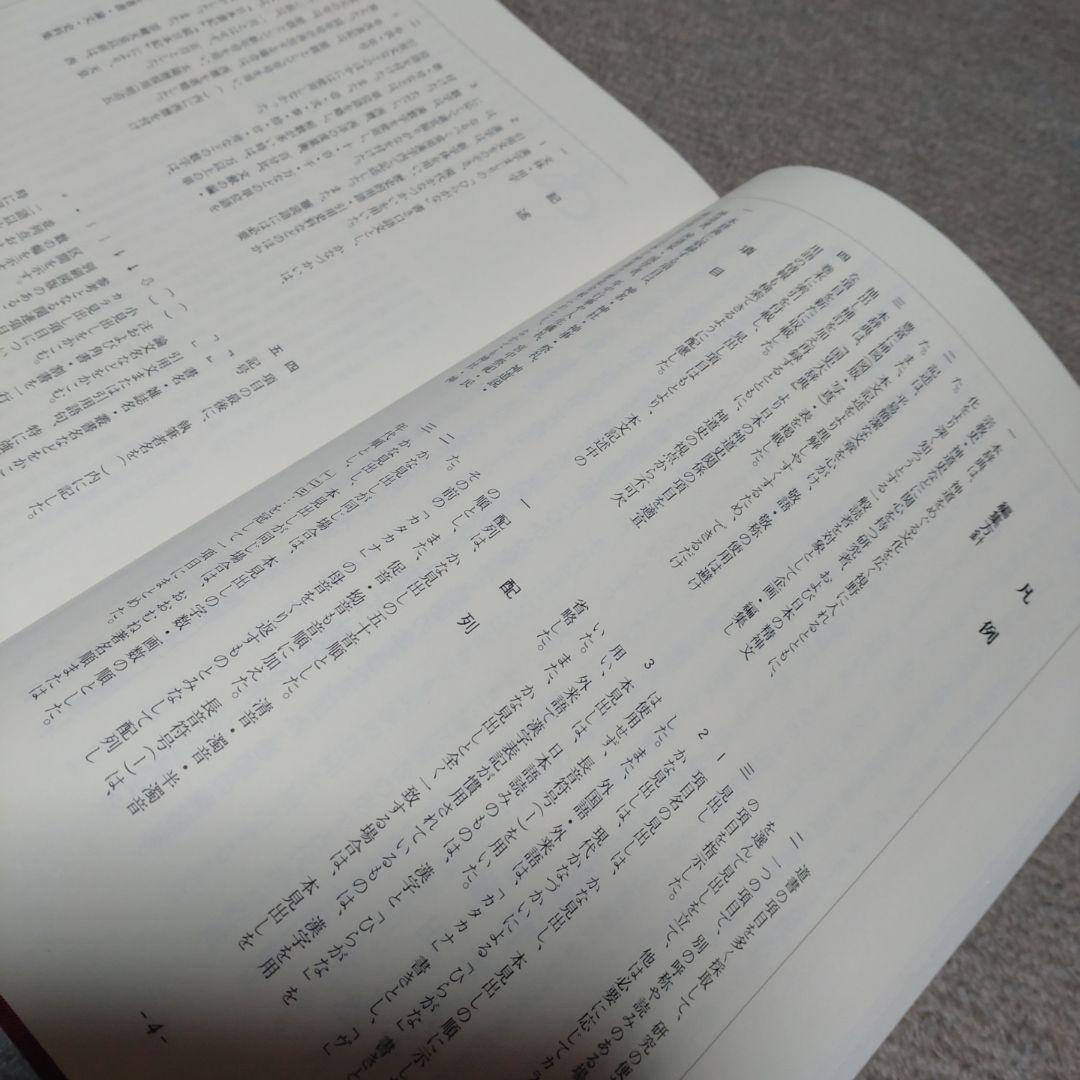 神道史大辞典　薗田稔・橋本政宣 編　吉川弘文館　2007年　帯付き　透明カバー付