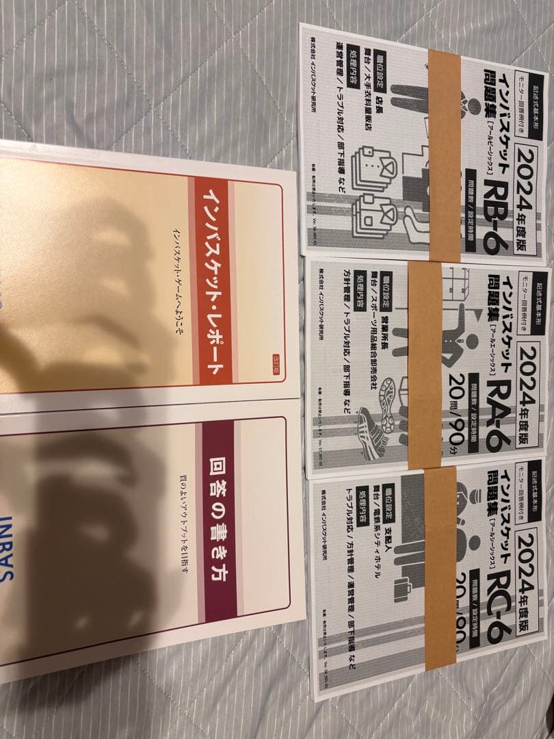 【値下】HA試験　インバスケット・レポート 2024年版