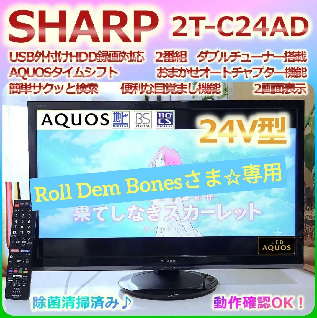 SHARP 24V型 液晶テレビ USB外付HDD録画対応 2T-C24A
