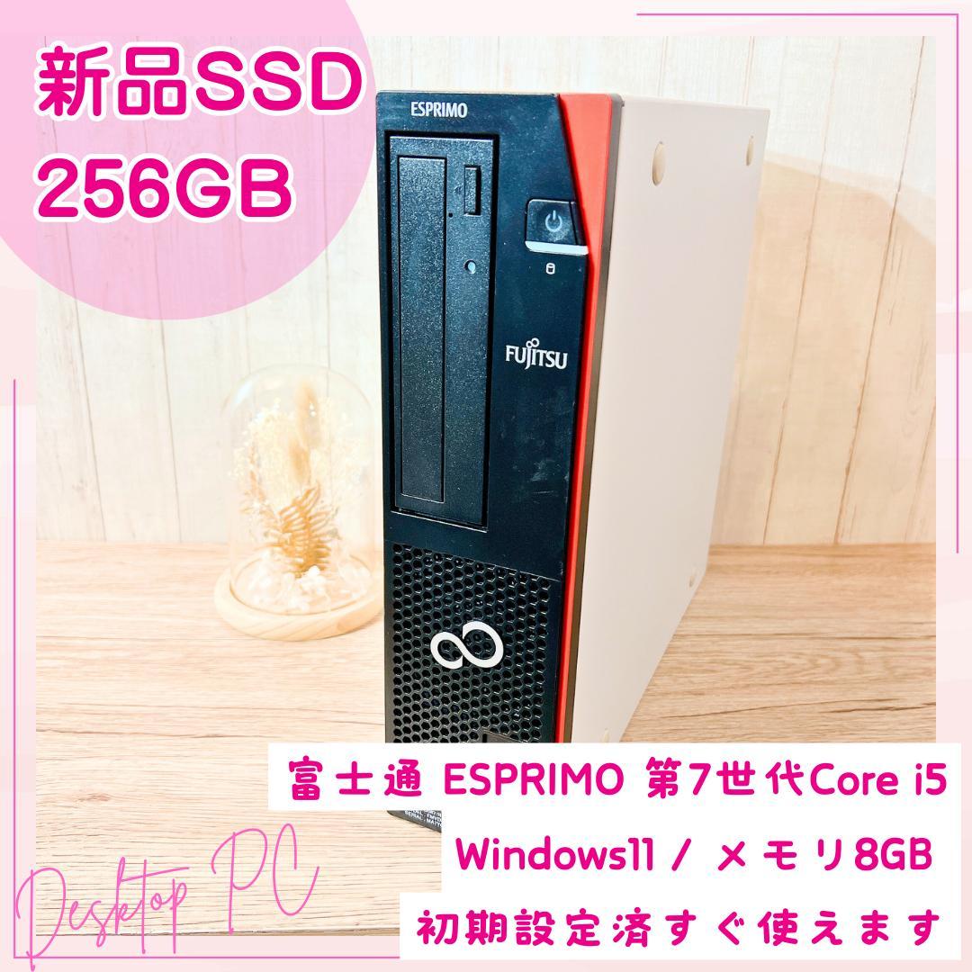 ✨第7世代i5✨富士通デスクトップ Win11 新品SSD256GB HD16