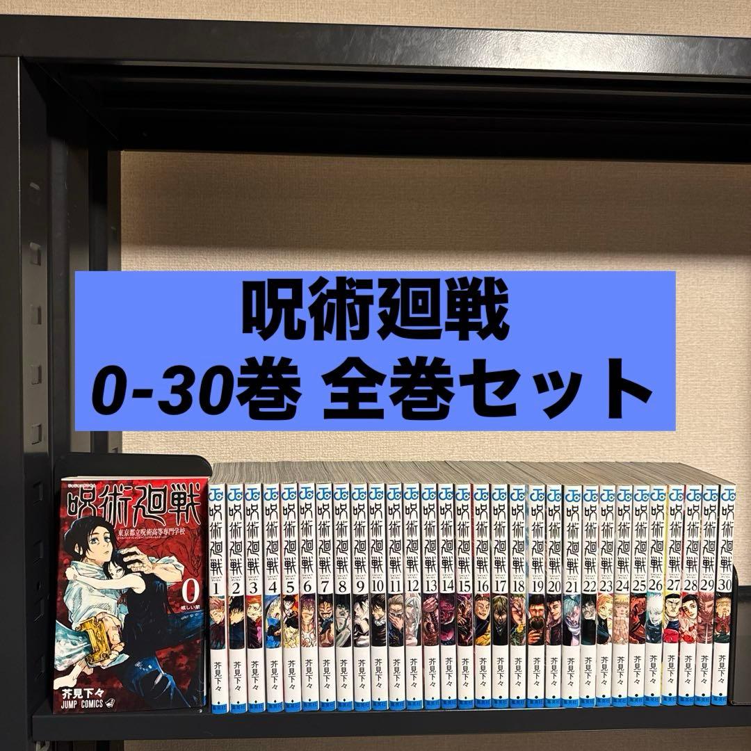 【状態良好】呪術廻戦 0-30巻 全巻セット 芥見下々 集英社 少年ジャンプ