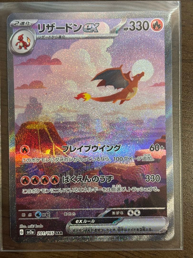 ヒトカゲ、リザード、リザードンex SAR ポケモンカード151 進化ライン