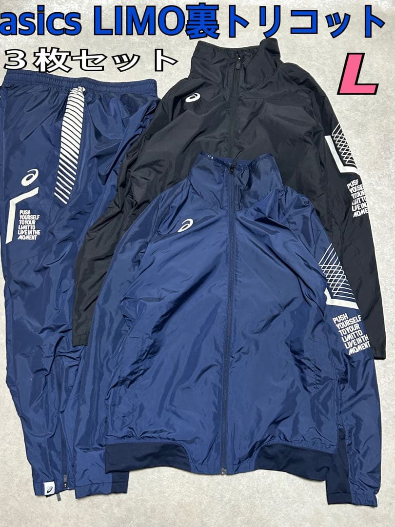 良品 3枚セット セットアップ asics LIMO裏トリコット L パンツ