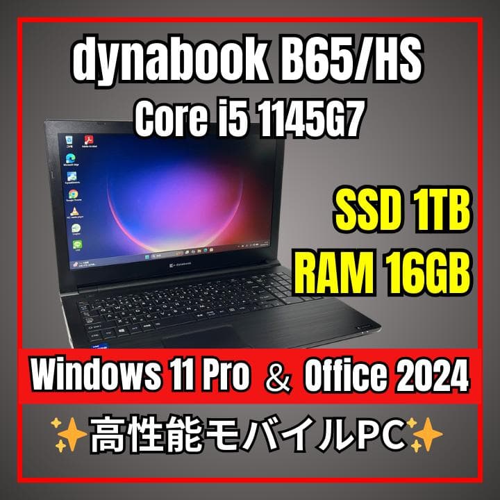 dynabook B65/HS✨第11世代i5×16GB×新品1TB✨高性能