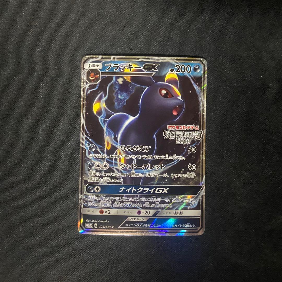 ポケモンカード　ブラッキーGX 125/SM-P プロモ