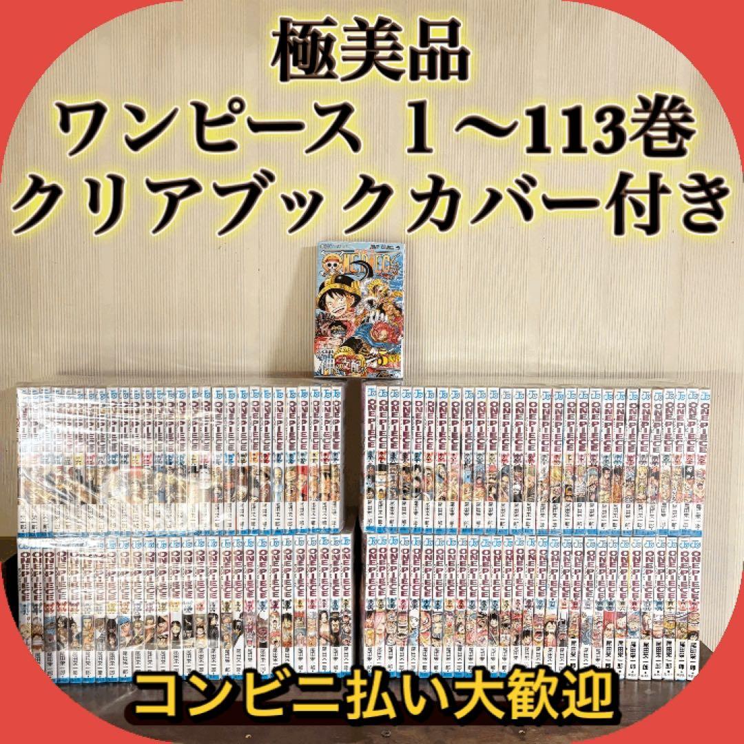 極美品　ONEPIECE 1-113巻　クリアブックカバー付き　113巻新品