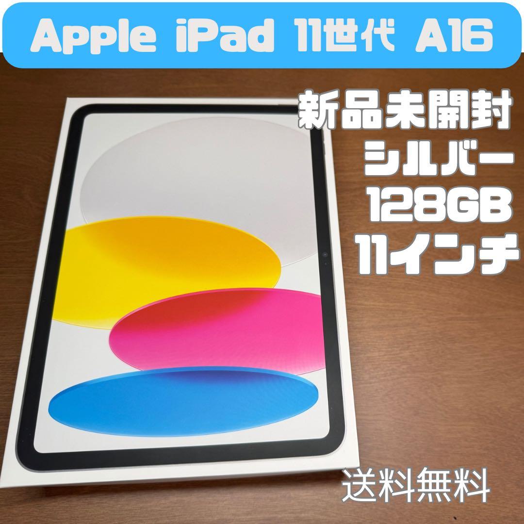 【新品未開封】iPad 11世代（A16) Wi-Fi 128GB シルバー