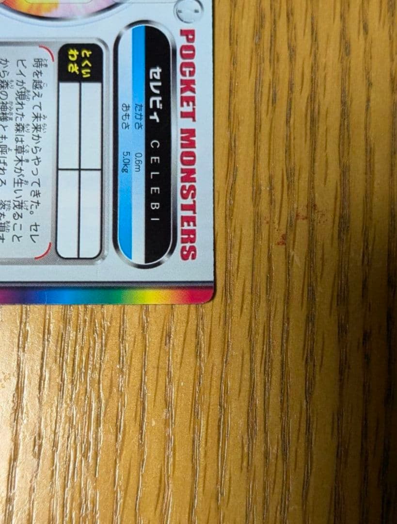 【希少　激レア】ポケモンずかんカード　セレビィ　チェンジングカード