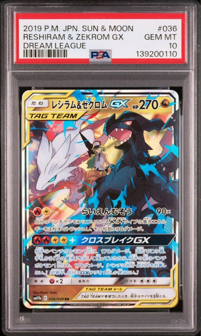 【PSA10】レシラム&ゼクロムGX RR