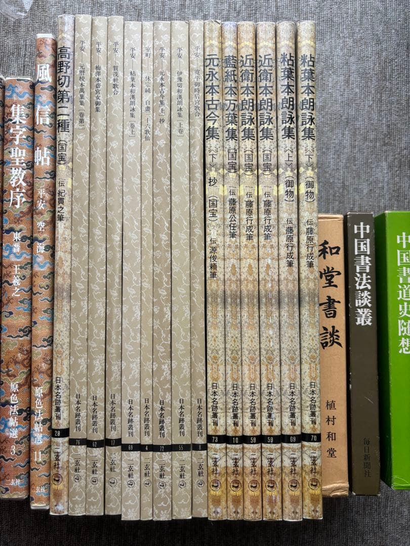 書道関連書籍　まとめて25冊 原色法帖選 重複購入本 和堂書談 中国書法談叢