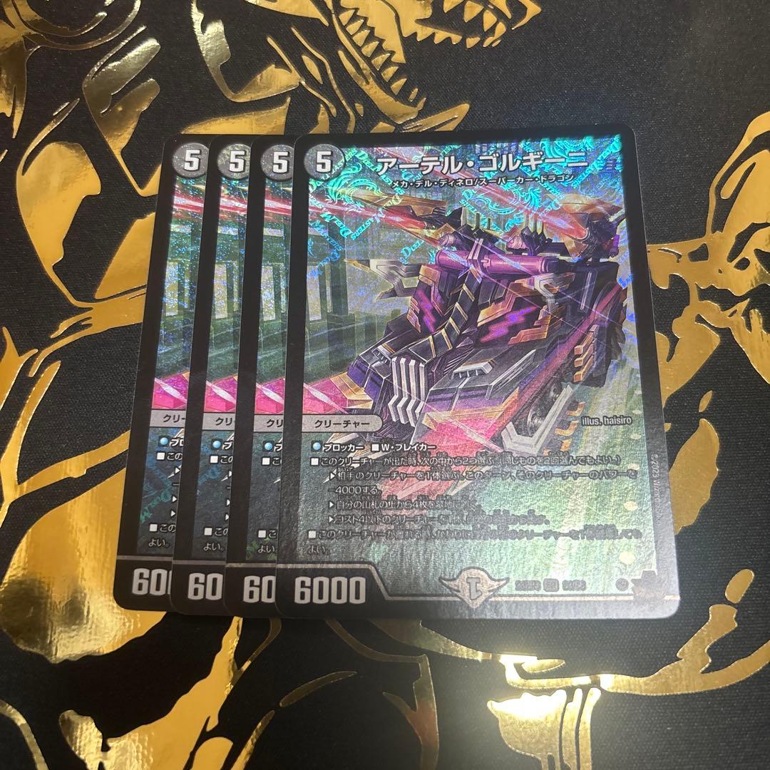 アーテル・ゴルキーニ4枚セット