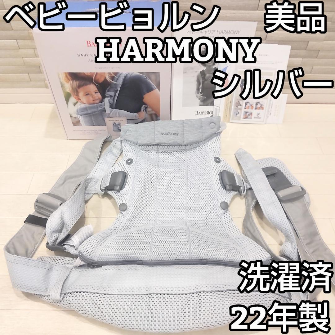 ★22年製★ ベビービョルン 抱っこ紐 HARMONY ハーモニー シルバー
