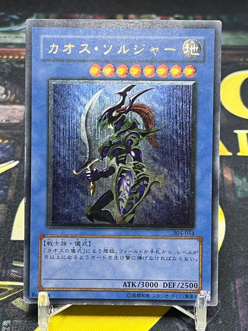 遊戯王　カオス・ソルジャー　レリーフ　304-054