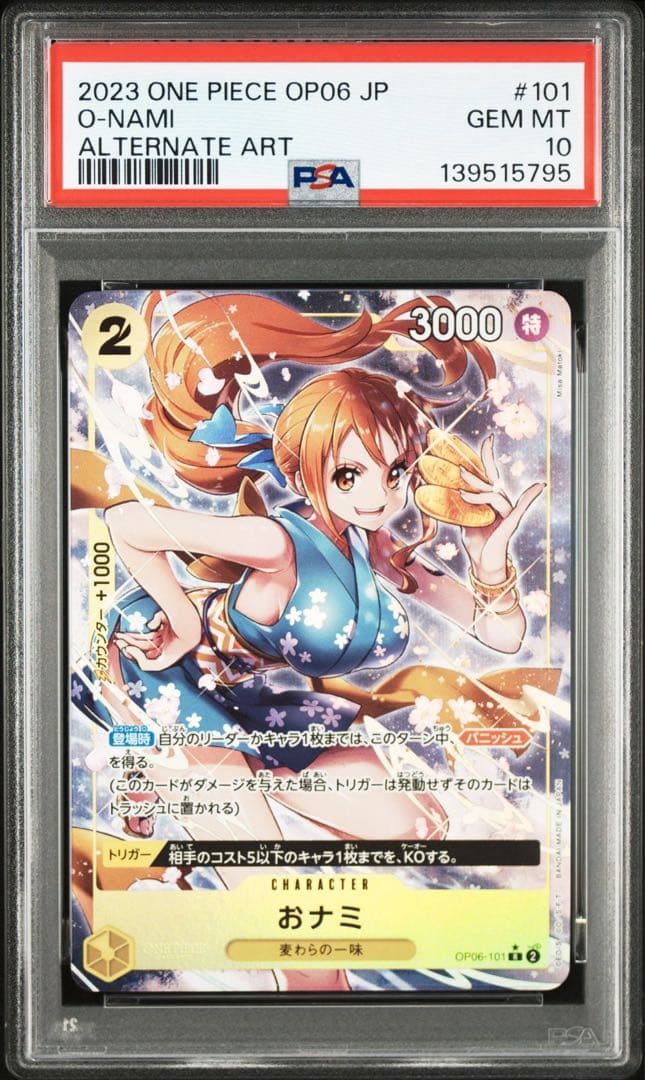 PSA10おナミ R パラレル OP06-101 5795