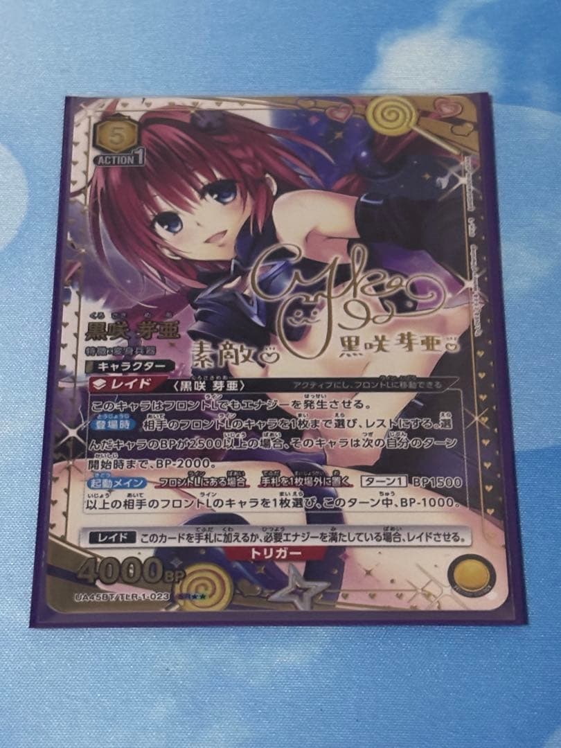 ユニアリ　黒咲芽亜