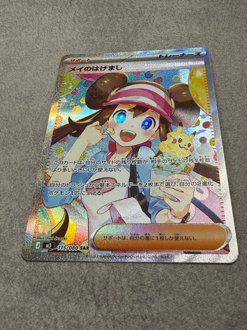 ポケモンカード　メイのはげまし　SAR ムニキスゼロ
