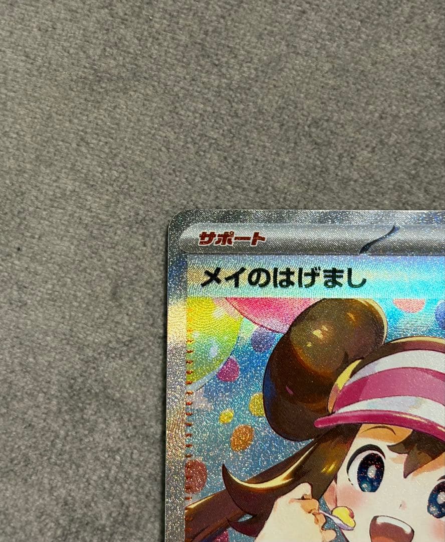 ポケモンカード　メイのはげまし　SAR ムニキスゼロ