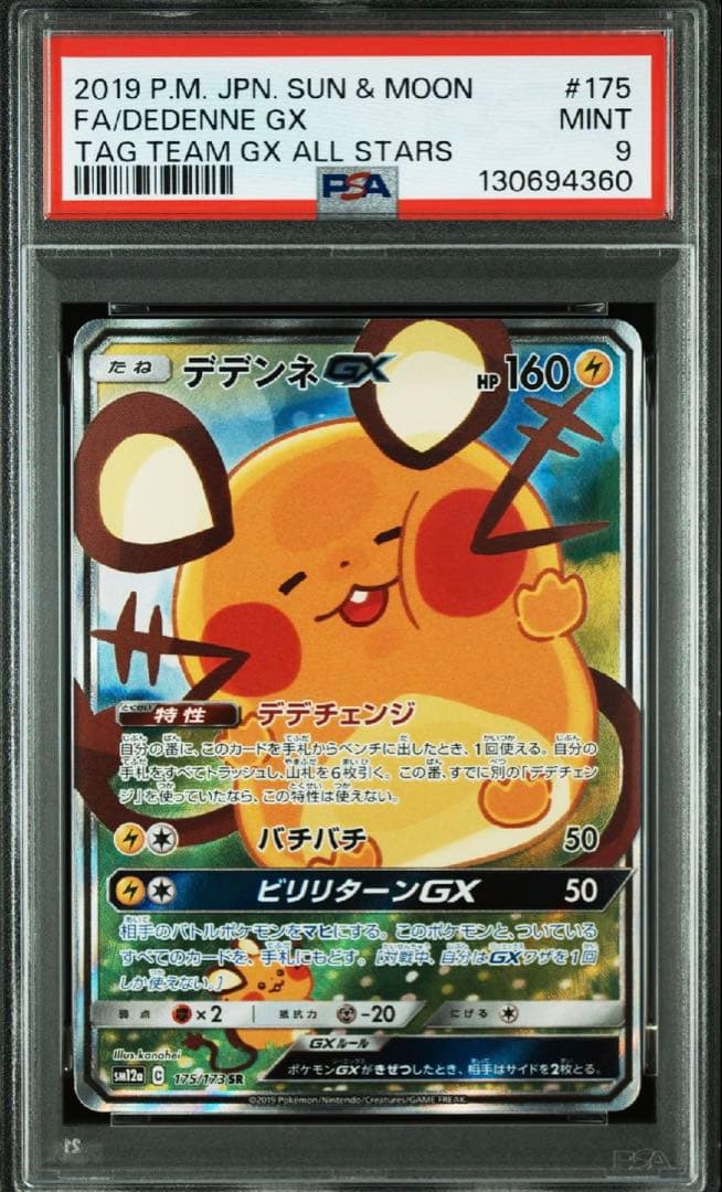 デデンネGX SR PSA9