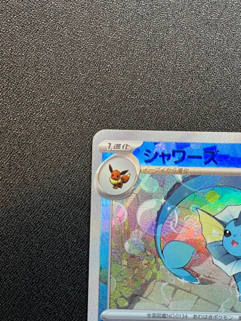 テラスタルフェス シャワーズex SAR シャワーズマスボミラー セット