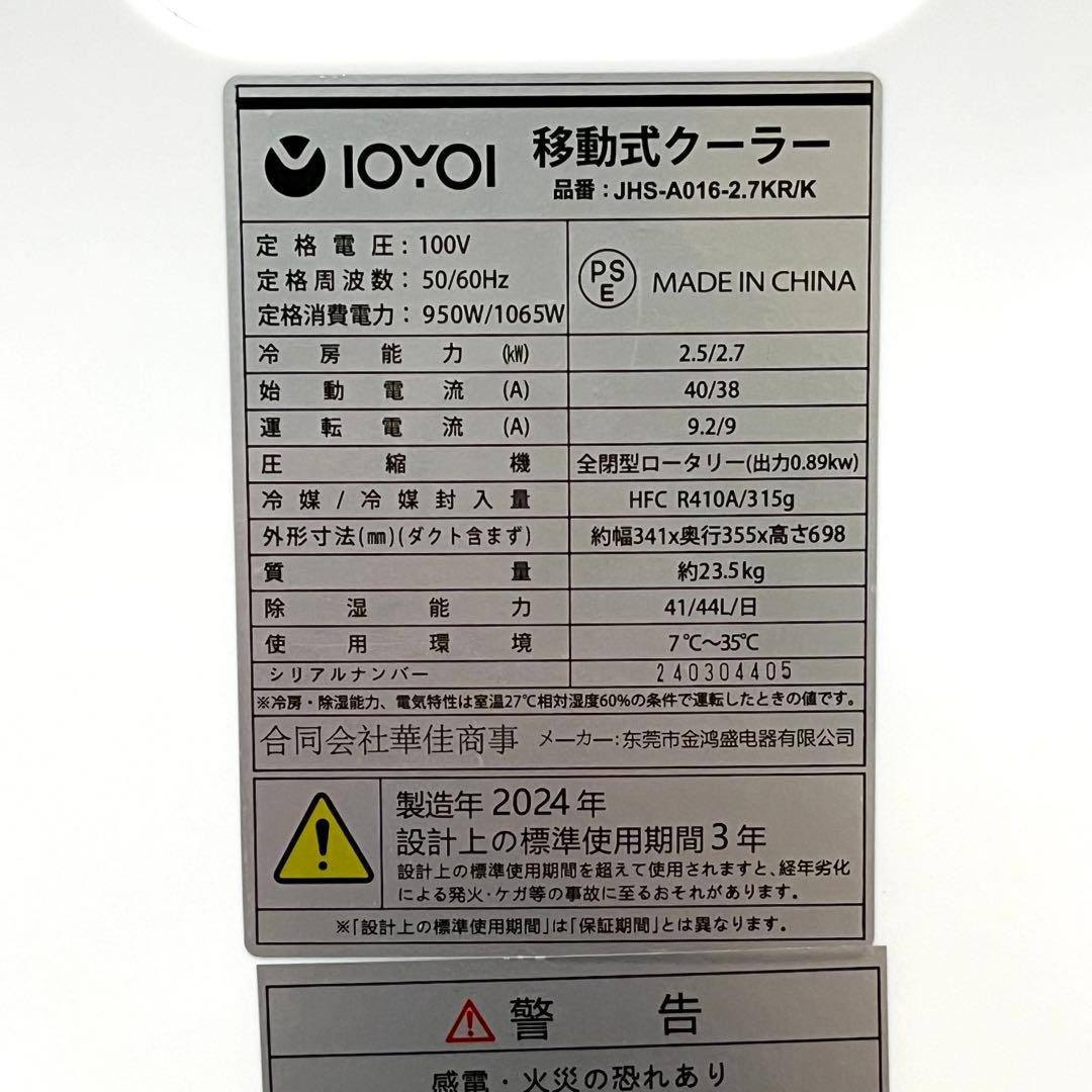 工事不要 IOYOI 移動式クーラーJHS-A016-2.7KR/K 2024年