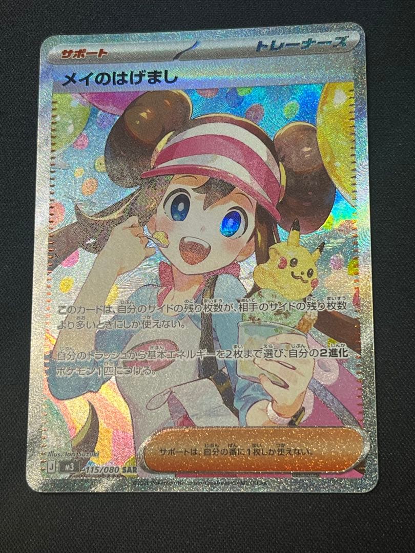 ポケモンカード メイのはげまし　SAR M3 115/080