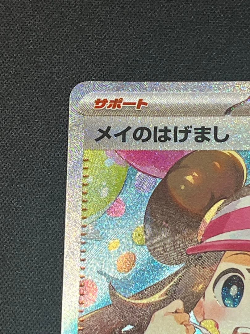ポケモンカード メイのはげまし　SAR M3 115/080